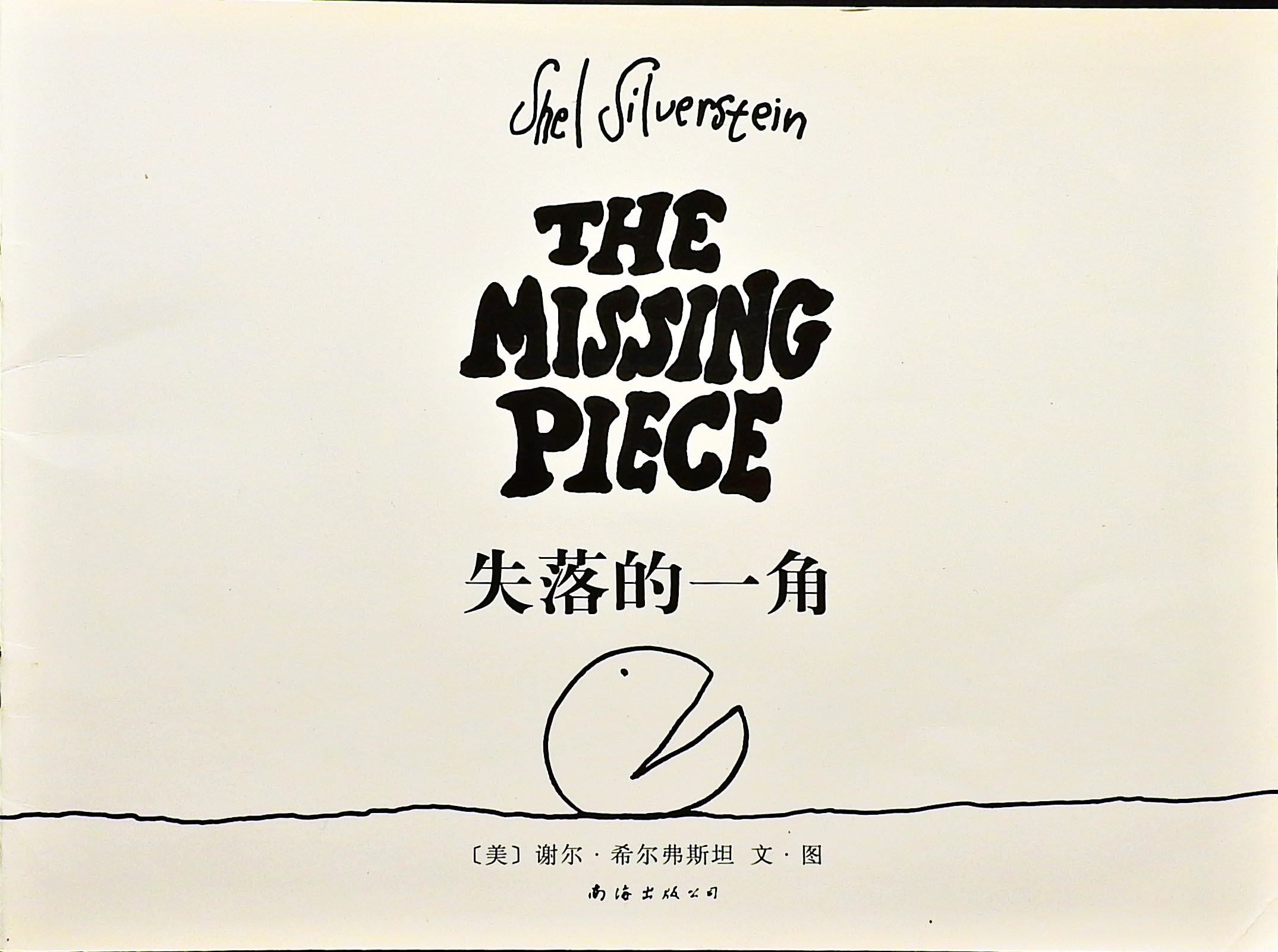失落的一角 (01),绘本,绘本故事,绘本阅读,故事书,童书,图画书,课外阅读